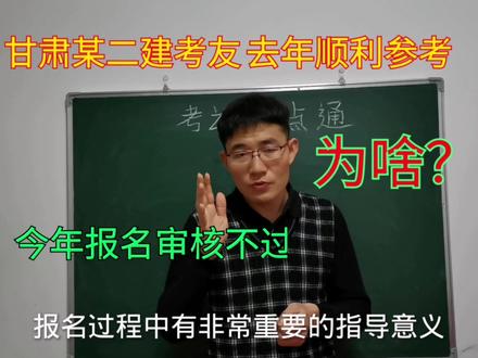 甘肃某二级建造师考友去年顺利参考,今年报名却审核不过,为啥?