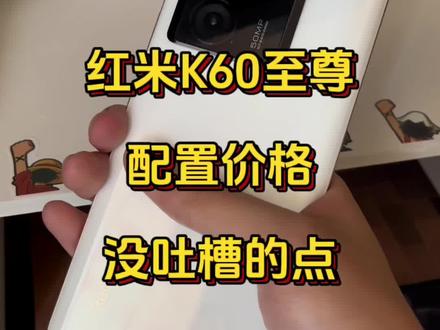 这个配置和价格,红米K60至尊版没啥吐槽的#红米K60至尊版 #红米 #数码科技