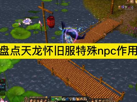 盘点天龙八部怀旧服那些特殊作用和功能的npc,你知道的有哪些 #天龙八部怀旧服 #天龙八部npc
