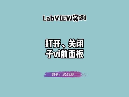 一起学LabVIEW:打开、关闭子VI前面板 #labview