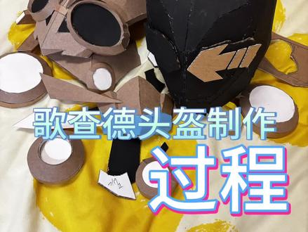 假面骑士歌查德头盔制作教程#假面骑士歌查德