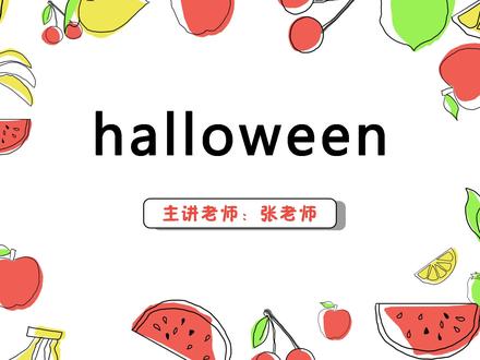 halloween 英语讲解#语言表演 #一分钟小课堂 #趣味英语