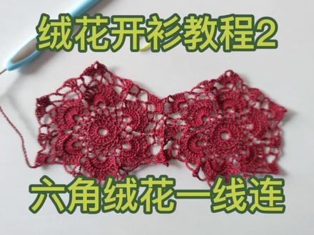 手工毛线编织,绒花开衫钩针教程2:六级绒花一线连