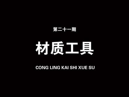 材质工具。#草图大师 #草图大师视频教程 #su建模 #3d建模