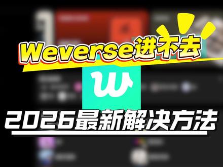 weverse登录不了进不去?2026最新解决方法! wvs打不开、无法登录、进不去怎么解决?追星必备
#weverse #wvs #韩娱 #weverse登录教程 #追星必备
