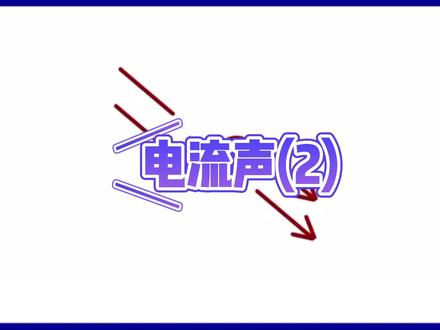 推荐你电流声克星 #电流声 #音响
