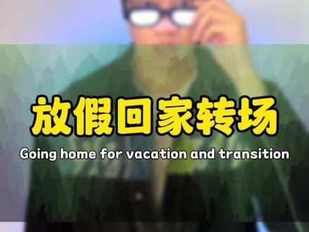 这个运镜转场太让人感动了,收藏起来放假了就这么拍#剪映教程 #转场