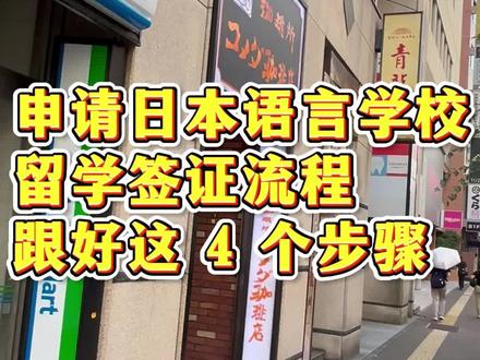 日本语言学校留学签证申请流程🔥4步搞定
#留学签证 #留学签证申请 #留学攻略 #创作者中心 #创作灵感