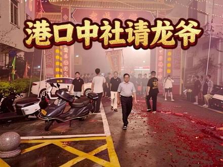 港口中社请龙爷 半夜的快乐!太刺激了!!!#澄海港口迎龙爷
#港口十二年一次
#潮汕的年还没有过完