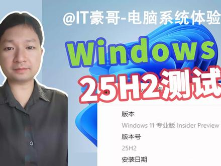 25H2来了!Win11 25H2测试版安装和使用体验! (附最新版ISO映像下载、2025年度更新、26200.5670)【电脑系统体验 13期】
⏩ IT豪哥教你学电脑!2025年6月27日,微软面向Win11的Dev渠道,更新了25H2测试版系统,版本号26200.5670。25H2是Win11的2025年度更新版本,预计在今年秋季发布。目前还属于早期测试版,各种功能还在逐步添加完善之中。如果想提前体验,可以加入Dev渠道获取更新,或者使用25H2的ISO映像,来更新到最新版。
Win11 25H2 版本目前已包括一系列新功能,例如新的Recall体验、点击执行Click to Do、设置优化、新布局的开始菜单、改进的 Windows 搜索、Passkeys 无密码改进等等。更多新功能和改进,将在近期分享和发布。
✅ 从【IT豪哥-电脑教程网】下载Win11映像:网页搜索“IT豪哥-电脑教程网”,进入“原版系统下载”栏目,再进入Win11映像下载页面即可。
#电脑 #Windows11 #电脑知识 #科技 #微软