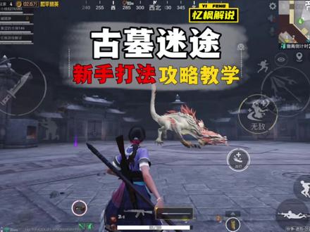 古墓迷途新手打法攻略教学, #和平精英古墓迷途