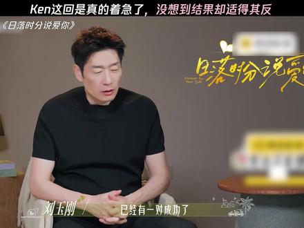 ken这回是真着急了 #日落时分说爱你