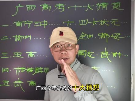 广西高考的十大猜想 #高考加油 #豪门 @柳州小疯哥