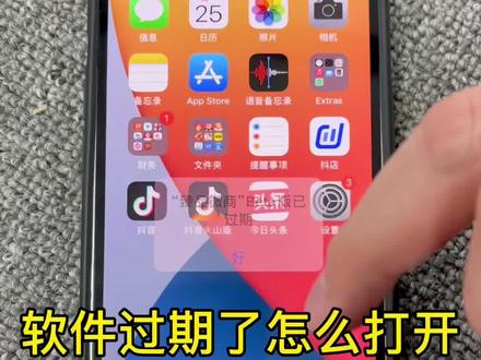 软件过期了怎么打开#手机技巧 #手机