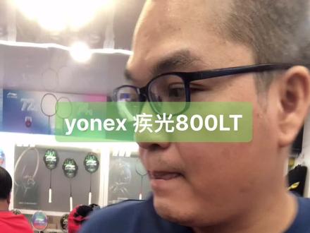 Yonex 疾光800lt#羽毛球拍 #羽毛球装备 #装备党 #羽毛球拍测试 #助手
