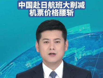 中国赴日航班锐减904班,机票价格接近腰斩