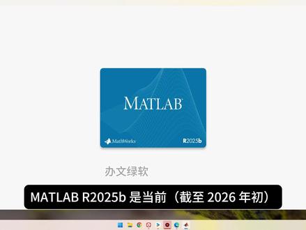 MATLAB R2025b 商业数学计算与工程仿真软件安装 #matlab科研绘图 #工程仿真软件 #安装教程