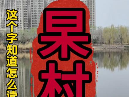 杲村,杲杲日出,杲杲秋阳#地名故事 #历史故事