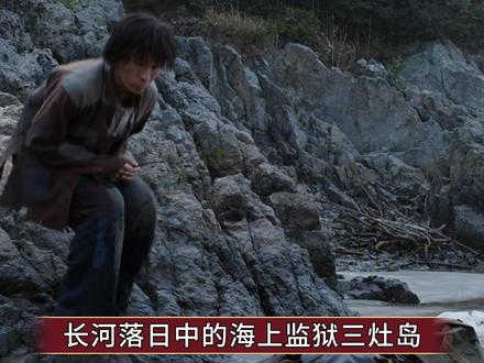 《长河落日》中的“海上监狱”三灶岛,是真实存在的人间炼狱 #长河落日