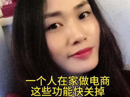 这几个设置关了吗#电商 #干货分享 #经验分享#抖店运营#抖音小店