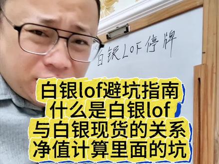 白银lof避坑指南,什么是白银lof,与白银现货的关系,净值计算里面的坑#真实生活分享官 #白银 #白银lof #经验分享 #投资