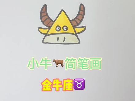 小牛卡通简笔画,金牛座#儿童简笔画 #可爱简笔画 #一起学画画 #想画就画 @DOU+小助手 @抖音小助手 #创作灵感