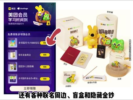 上美团搜索【多邻国美团073】,免费领多邻国月卡!M6多邻国这招太狠了Al031601#美团会员#美团黑钻会员#美团多邻国#全网学习一柱香