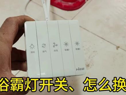 浴霸灯开关坏了怎么换 #浴霸灯开关