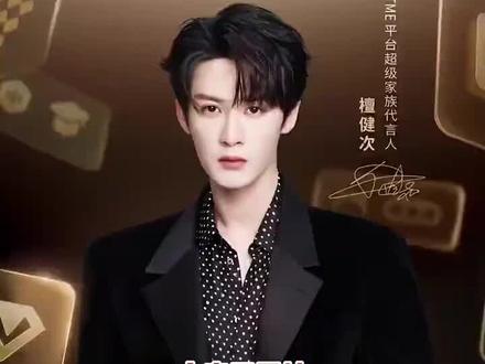 #檀健次tme平台超级家族代言人
从舞台到荧幕,从歌手到演员,檀健次一路稳扎稳打,用作品说话。拿下TME首位集团级代言人,是认可更是实力,未来继续闪耀✨ #檀健次实力与颜值并存 @MIC檀健次JC-T