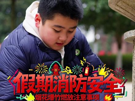 【寒假消防安全③—烟花爆竹燃放注意事项】炮仗应该怎么放?温馨提示:各地烟花爆竹燃放规定或有不同,请自觉遵守当地规定。(来源:贵州教育融媒体联盟)#寒假安全