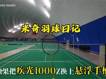 疾光1000➕悬浮手柄等于=?
#胜利闪光1000 #羽毛球装备推荐 #悬浮手柄羽毛球拍 #沉浸式第一视角羽毛球