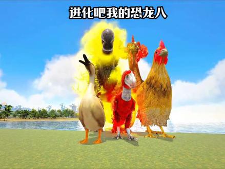 进化吧我的恐龙八,五行渡渡鸟进化
