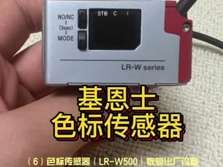 教你如何将基恩士恢复出厂设置!基恩士 色标传感器 基恩士 LR-W500 关注我带你学习更多自动化知识! #基恩士 #非标自动化 #plc编程