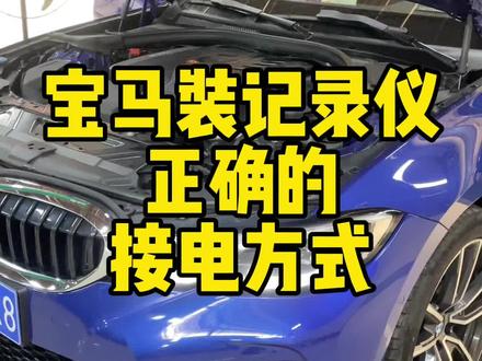 装记录仪没多久,电瓶坏了,问题是,换电瓶费用谁出?车主出的话,车主会不会恨这个接记录仪的人 #宝马装行车记录仪 #襄阳宝马奔驰专修