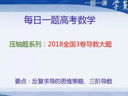 压轴题系列-2018全国3卷导数大题-反复求导的秘密