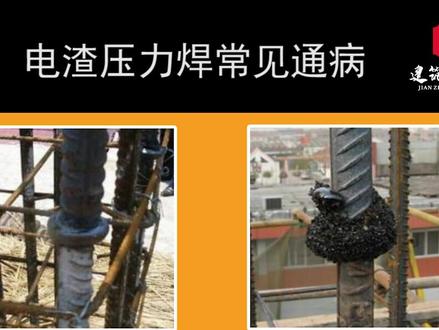 电渣压力焊质量通病#建筑施工 #钢筋 #电渣压力焊