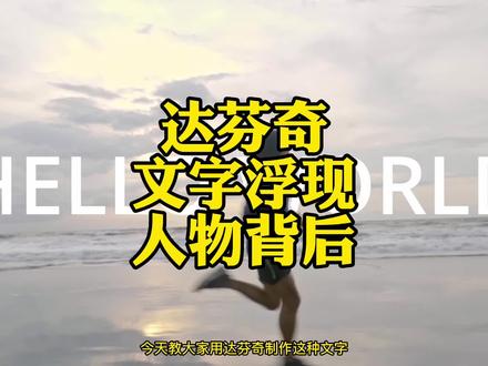 达芬奇魔术遮罩也很好用的#达芬奇教程 #摄影教学