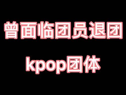 曾面临成员退团风波的韩国组合#gidle #少女时代 #apink #aoa #lesserafim