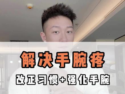 解决手腕疼,如何改正习惯+强化手腕教学 #健身科普 #增肌 #健身干货 #手腕疼