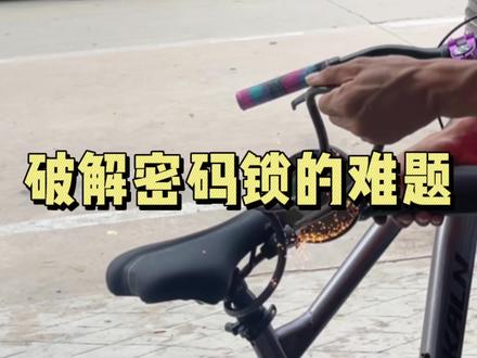 今天给大家解决世界性难题,如何打开密码锁,两种方法,第二种方法,大家觉得怎么样?你们平时是怎么打开锁的,咱们评论区聊聊
#户外运动#盐城#骑行#单车 #密码锁