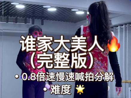 《谁家大美人》完整版慢速喊拍分解 #谁家大美人#完整版#零基础教学慢速喊拍分解教程 #简单易学 #年会舞蹈