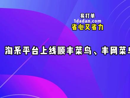 淘系平台上线顺丰菜鸟、丰网菜鸟模板啦!#易打单 #易打单使用技巧 #打单发货就用易打单 @DOU+小助手
