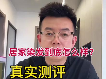 居家自己染发怎么样? 真实测评 热门夏日显白发色,几十块精油染膏,居家自己染到底怎么样?#夏日显白发色 #高考后发色推荐 #居家染发#忆丝芸精油染发膏 #发色