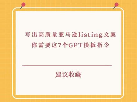 写出高质量亚马逊listing文案,你需要这7个GPT模板指令#亚马逊运营技巧 #亚马逊新手 #亚马逊运营工具 #亚马逊运营