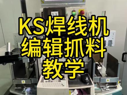 #KS焊线机抓料教学#KS技术分享