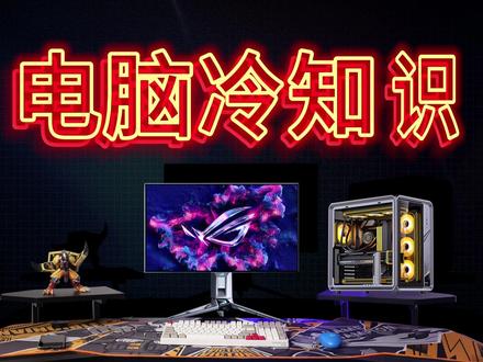 电脑冷知识#电脑冷知识 #电脑 #电脑diy
