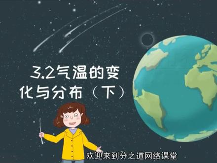 气温的变化与分布(下)#地理 #地图 #探索地球 #保护地球 #每天学习一点点