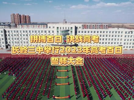拼搏百日 决战高考 长岭三中举行2023年高考百日誓师大会