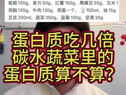 蔬菜水果碳水里的蛋白质算不算 算,必须算 !!但是需要更合理的进行蛋白质互补。#蛋白质互补 #蛋白质的重要性 #蛋白质