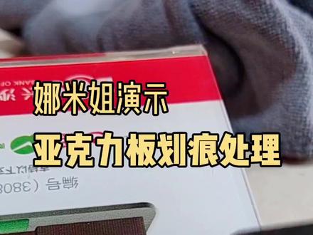 前面发了一个关于亚克力板上面划痕的修复,蛮多朋友都比较关注!所以特别又做了一期,希望更多的朋友能学会,原理还是很简单的,但是要多加练习,不懂的可以评论区留言给娜米姐。大家一起交流#家政人 #家庭保洁 #高薪技巧 #亚克力板划痕修复#有机玻璃刮痕